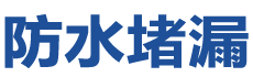 临清防水补漏公司
